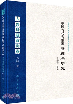 中國古代青銅器整理與研究：人獸母題紋飾卷（簡體書）