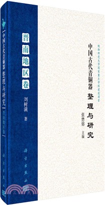 中國古代青銅器整理與研究：晉南地區卷（簡體書）