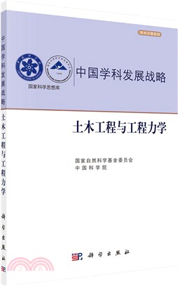 中國學科發展戰略：土木工程建設與工程力學（簡體書）