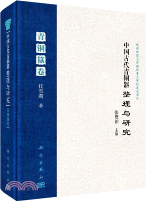 中國古代青銅器整理與研究：青銅簋卷（簡體書）
