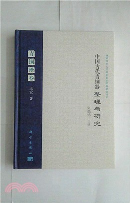 中國古代青銅器整理與研究：青銅罍卷（簡體書）