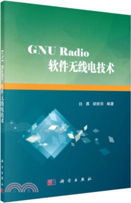 GNU Radio軟件無線電技術（簡體書）