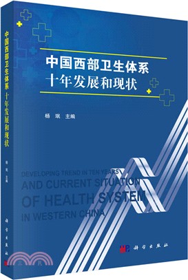 中國西部衛生體系十年發展和現狀（簡體書）