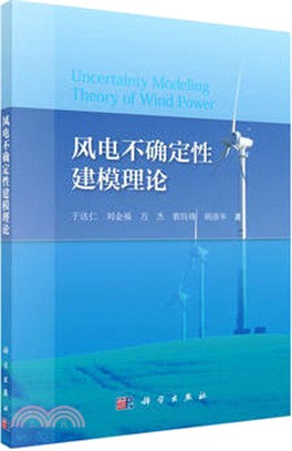 風電不確定性建模理論（簡體書）