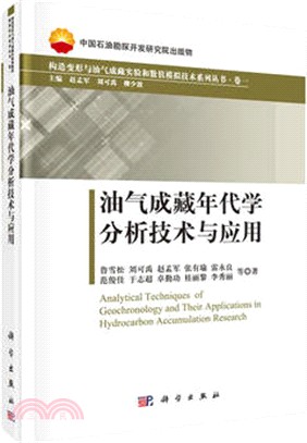 油氣成藏年代學分析技術與應用（簡體書）