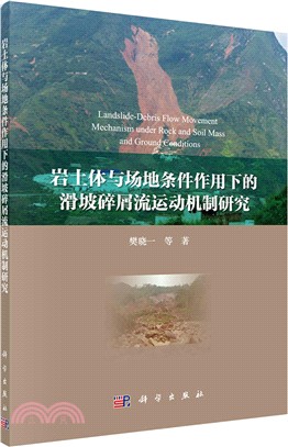 岩土體與場地條件作用下的滑坡碎屑流運動機制研究（簡體書）