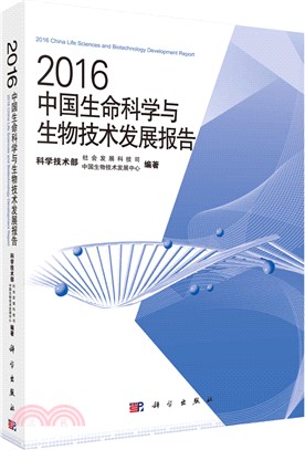 2016中國生命科學與生物技術發展報告（簡體書）