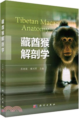 藏酋猴解剖學（簡體書）