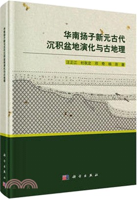 華南揚子新元古代沉積盆地演化與古地理（簡體書）