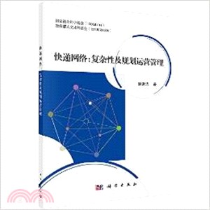 快遞網路：複雜性及規劃運營管（簡體書）