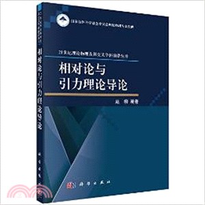 相對論與引力理論導論（簡體書）