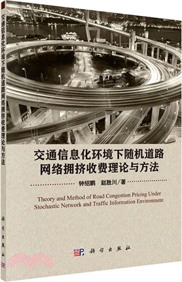 交通資訊化環境下隨機道路網路擁擠收費理論與方法（簡體書）