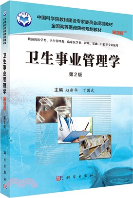 衛生事業管理學(案例版，第二版)（簡體書）