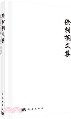 徐樹桐文集（簡體書）