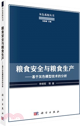 糧食安全與糧食生產：基於灰色模型技術的分析（簡體書）