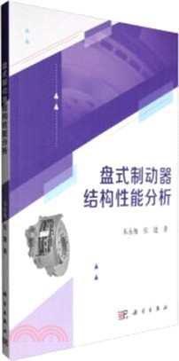 盤式制動器結構性能分析（簡體書）