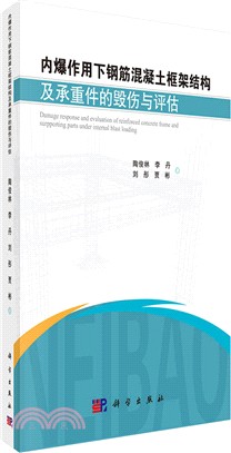 內爆作用下鋼筋混凝土框架結構及承重件的毀傷與評估（簡體書）