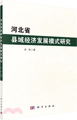 河北省區域經濟發展模式研究（簡體書）