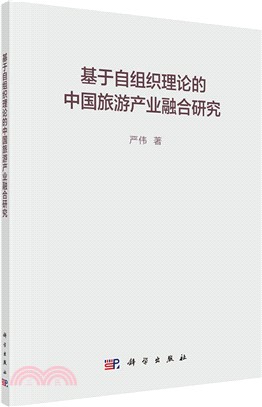 基於自組織理論的中國旅遊產業融合研究（簡體書）