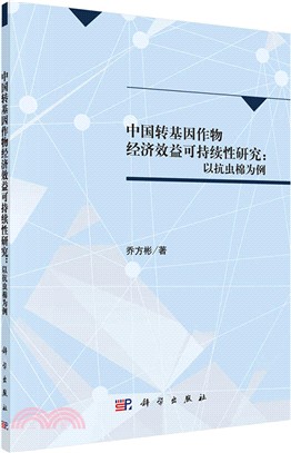 中國轉基因作物經濟效益可持續性研究：以抗蟲棉為例（簡體書）