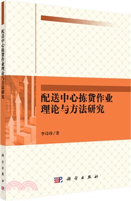 配送中西揀貨作業理論與方法研究（簡體書）