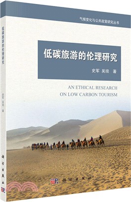 低碳旅遊的倫理研究（簡體書）