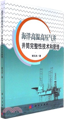 海洋高溫高壓氣井井筒完整性技術（簡體書）