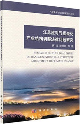 江蘇應對氣候變化產業結構調整法律問題研究（簡體書）