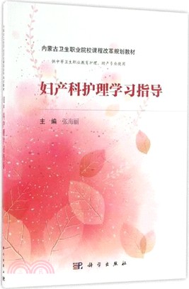 婦產科護理學習指導(內蒙版)（簡體書）