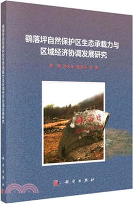 鷂落坪自然保護區生態承載力與區域經濟協調發展研究（簡體書）