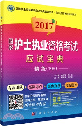 2017國家護士執業資格考試應試寶典：精練(下冊)（簡體書）