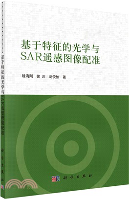 基於特徵的光學與SAR遙感圖像配准（簡體書）