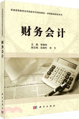 財務會計（簡體書）