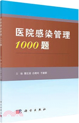 醫院感染管理1000題（簡體書）