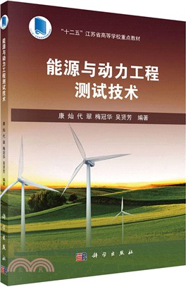 能源與動力工程測試技術（簡體書）