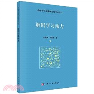 解碼學習動力（簡體書）