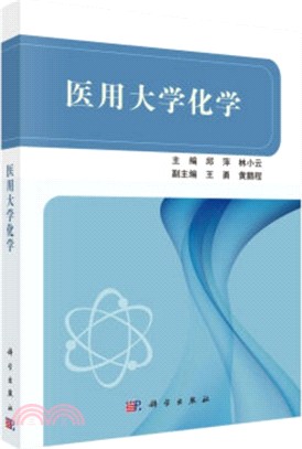 醫用大學化學（簡體書）