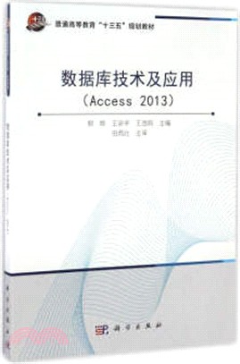 數據庫技術及應用(ACCESS 2013)（簡體書）