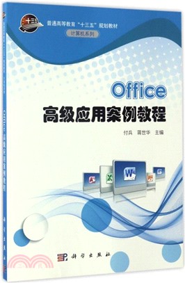 Office高級應用案例教程（簡體書）