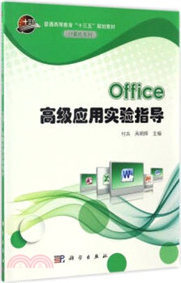 Office 高級應用實驗指導（簡體書）