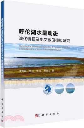 呼倫湖水量動態演化特徵及水文數值模擬研究（簡體書）