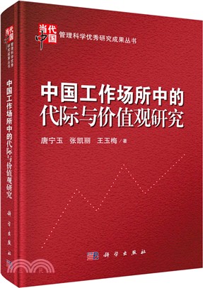 中國工作場所中的代際與價值觀研究（簡體書）