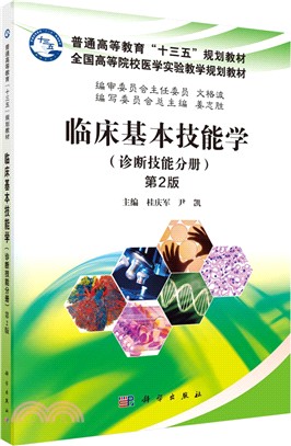 臨床基本機能學(診斷技能分冊)(第二版)（簡體書）