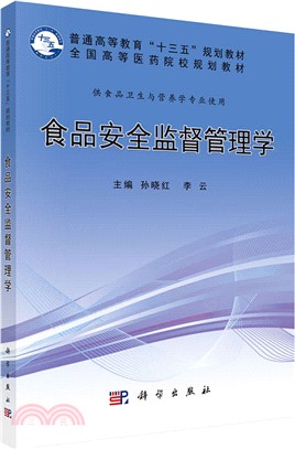 食品安全監督管理學（簡體書）