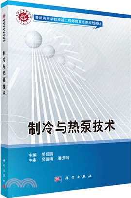 製冷與熱泵技術（簡體書）