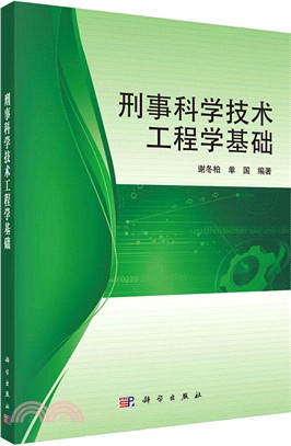 刑事科學技術工程學基礎（簡體書）