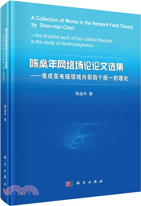 陳燊年網路場論論文選集：完成在電磁領域內部四個統一的理論（簡體書）