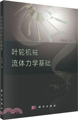 葉輪機械流體力學基礎（簡體書）