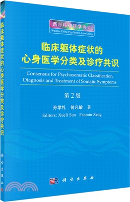 臨床軀體症狀的心身醫學分類及診療共識(第二版)（簡體書）