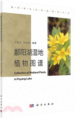 鄱陽湖濕地植物圖譜（簡體書）